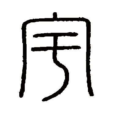 宇字书法 篆书
