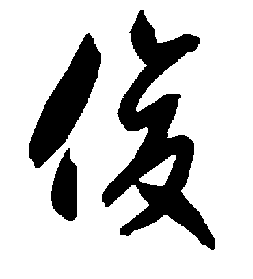 俊字书法 草书