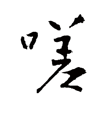 嗟字书法 行书