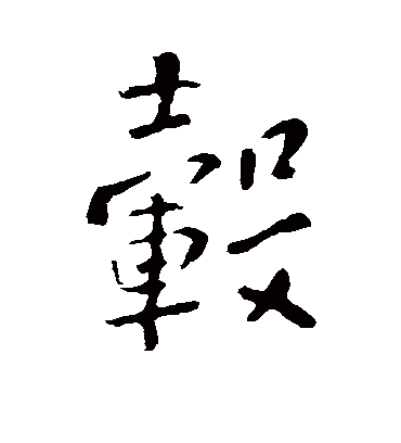 毂字书法 行书