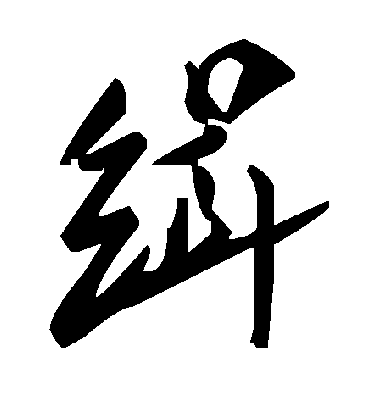 缉字书法 草书