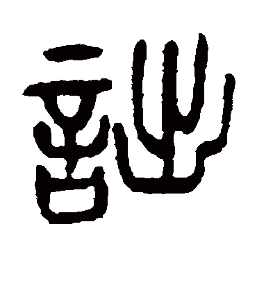 诎字书法 篆书