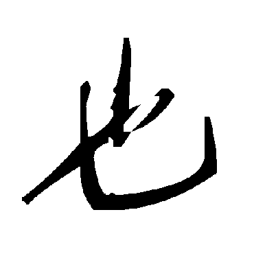 也字书法 草书