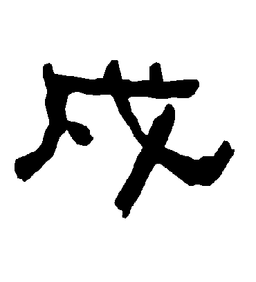 戍字书法 隶书