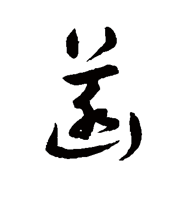 菡字书法 草书