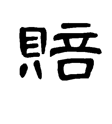 赔字书法 隶书