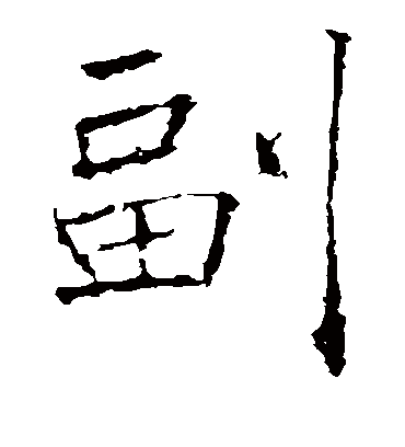 副字书法 楷书