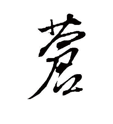 苍字书法 草书