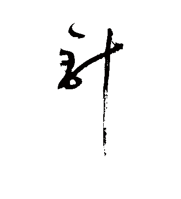 针字书法 草书