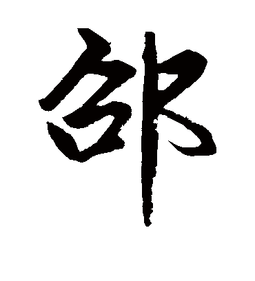 邵字书法 行书