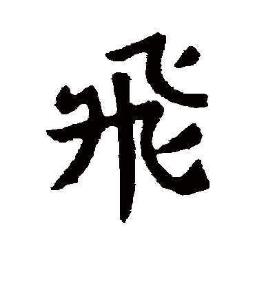 飞字书法 行书