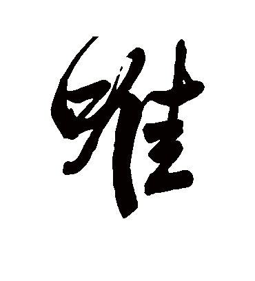 唯字书法 行书