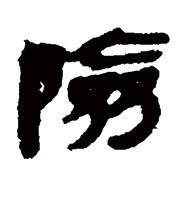 险字书法 隶书