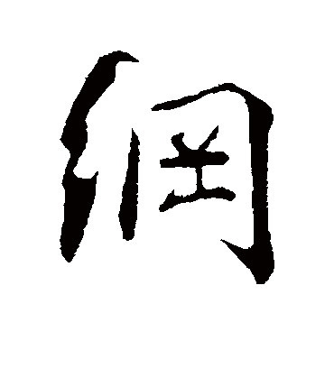 纲字书法 行书