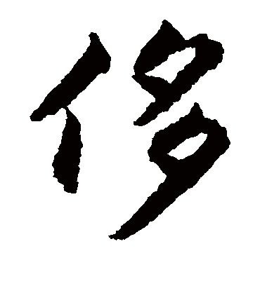 侈字书法 楷书