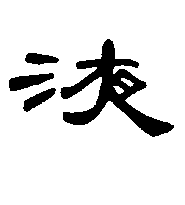 液字书法 隶书