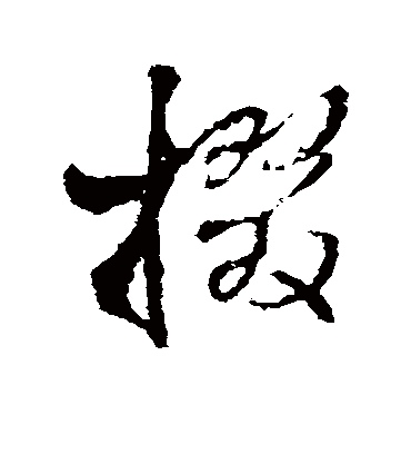 掇字书法 行书