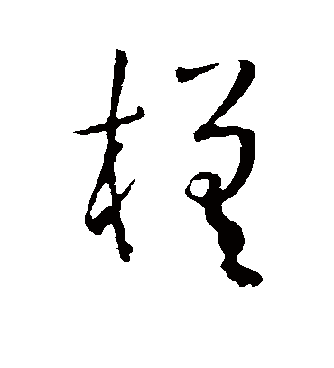 槎字书法 草书