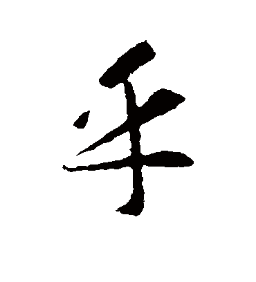 乎字书法 行书