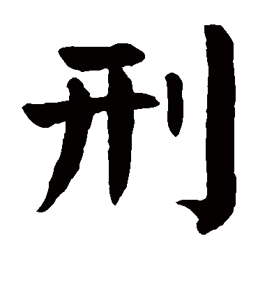 刑字书法 楷书