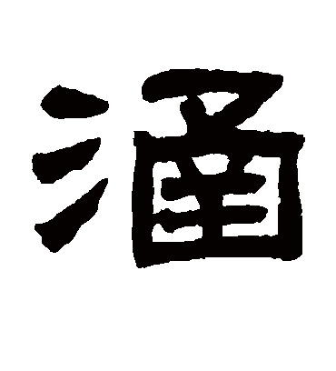 涵字书法 隶书