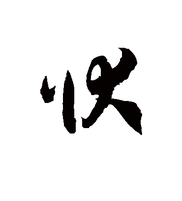 状字书法 草书