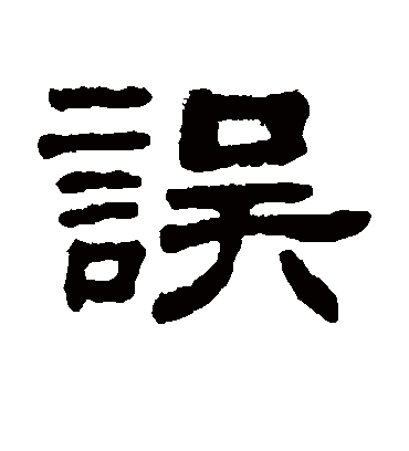 误字书法 隶书