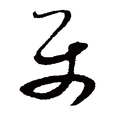 属字书法 草书