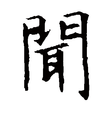 闻字书法 楷书