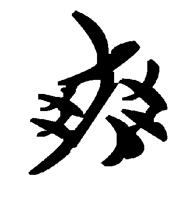 爽字书法 草书