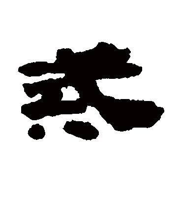 戒字书法 隶书