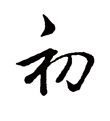 初字书法 行书