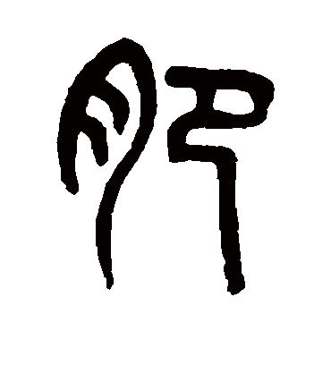 肥字书法 篆书