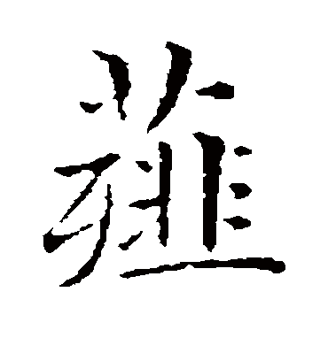 薤字书法 行书