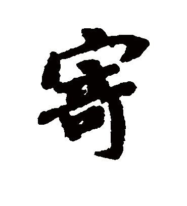 寄字书法 行书