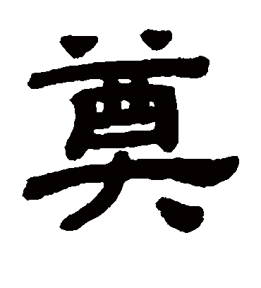 奠字书法 隶书