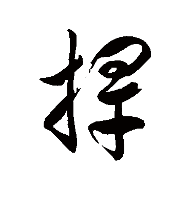 捍字书法 草书