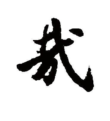 哉字书法 行书