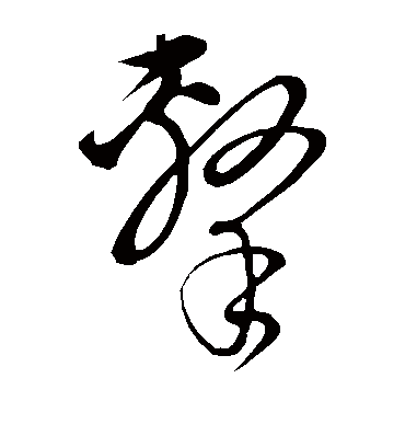 击字书法 草书