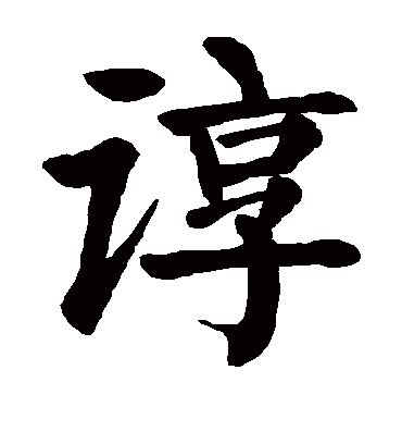 谆字书法 楷书