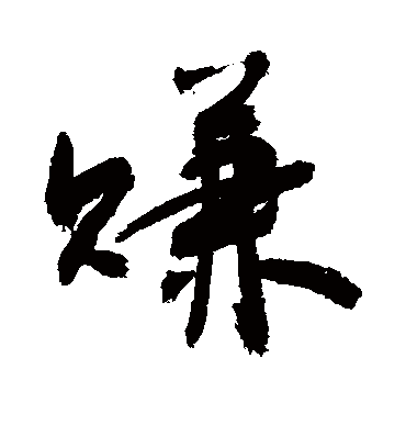 赚字书法 行书