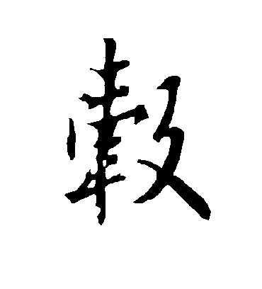 毂字书法 行书