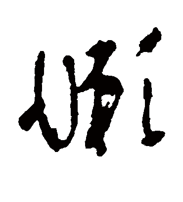 懒字书法 草书