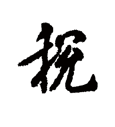 税字书法 行书