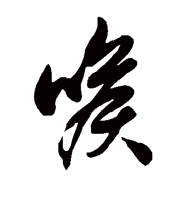 喉字书法 草书