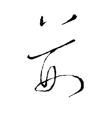 荆字书法 草书