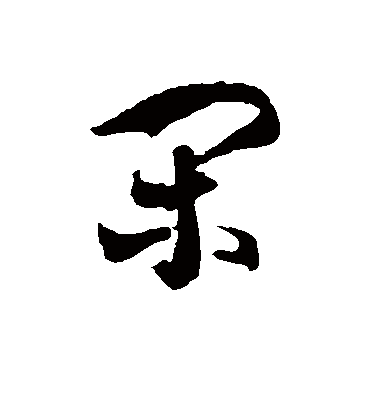 闲字书法 草书