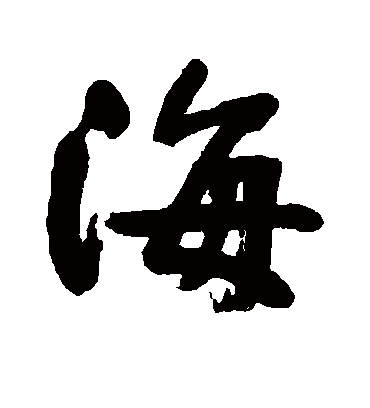 海字书法 行书