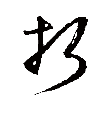 折字书法 草书