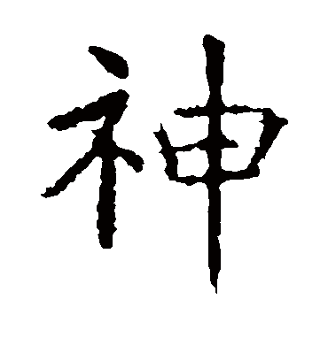 神字书法 楷书